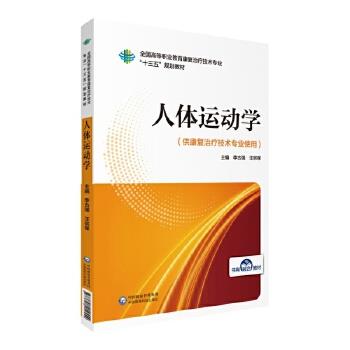 【24小时后发货】  人体运动学 李古强汪宗保 中国医药科技出版社 9787521414554