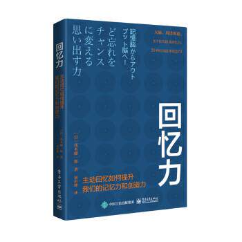 【24小时后发货】  回忆力：主动回忆如何提升记忆力和创造力 屠科峰 译 电子工业出版社 9787121432484