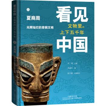 【24小时左右发货】  看见中国：文物里的上下五千年·夏商周·光辉灿烂的青铜文明（精装）（2023年目录） 刘炜 广东教育出版社