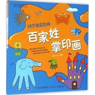 【48小时内发货】  【四色】国学创意绘画--百家姓·掌印画（拼音）[] 青禾文化 著 河北少年儿童出版社 9787537683227