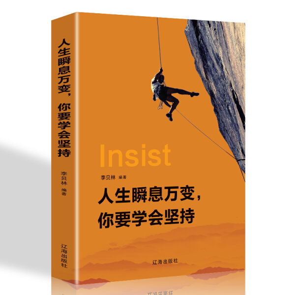 【快速发货】经管励志：人生瞬息万变，你要学会坚持（精装） 作者李贝林的书 辽海出版社 9787545144178书籍图书正版