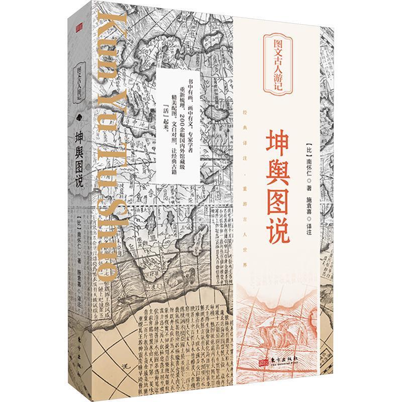 【24小时左右发货】  【初高中】【历史】【精装】图文古人游记:坤舆图说 (比)南怀仁 东方出版社 9787520732635