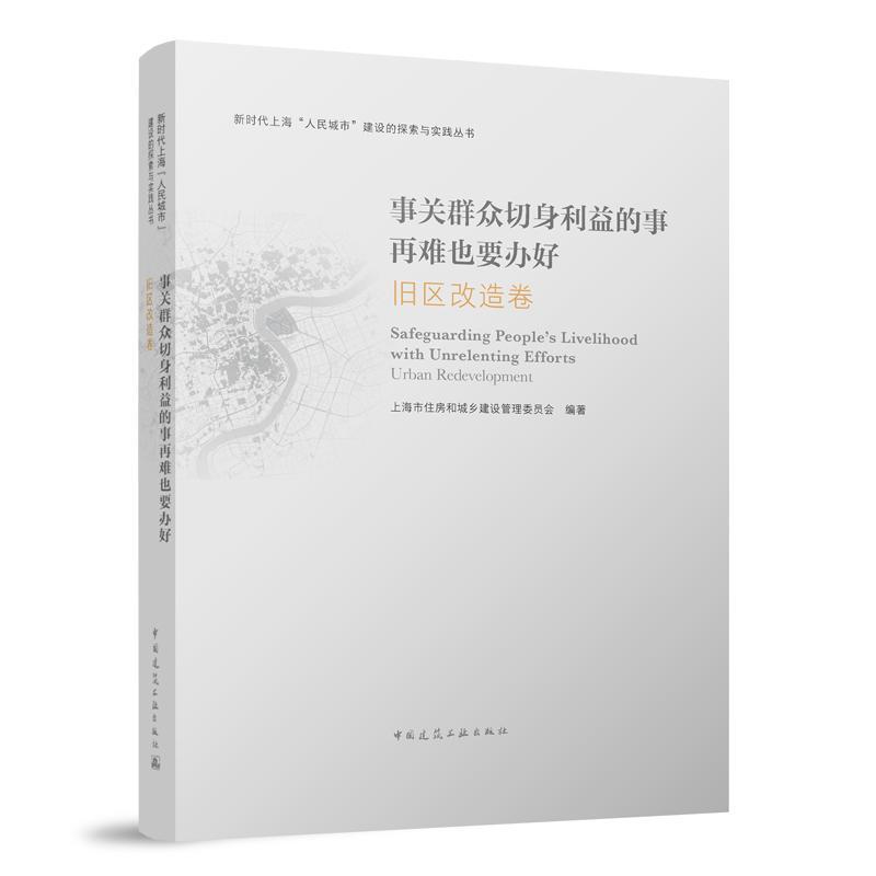 [rt] 事关群众切身利益的事再难也要办好:旧区改造卷  上海市