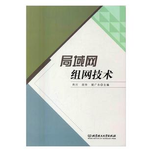肖川 田华 社 24小时后发货 9787568226325 北京理工大学出版 局域网组网技术 编 姬广永