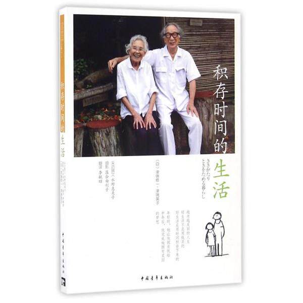 【24小时左右发货】 熟年优雅.幸福魔法系列:积存时间的生活 津端修一,津端英子 中国青年出版社 9787515343259