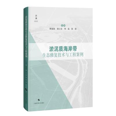 【48小时内发货】  （社版）淤泥质海岸带生态修复技术与工程案例（精装） 顾宽海,谢立全,刘磊,徐俊 上海科学技术出版社