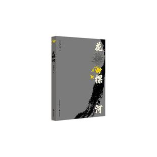 48小时内发货 社 花棵河 济南出版 9787548869634 王少元