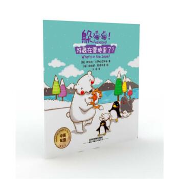 【24小时后发货】  （社版平装绘本）躲猫猫！谁藏在雪地里了？【中英双语】 [泰] 萨林拉卡萨帕拉斯特 著（泰） 维帕威君塔沃恩