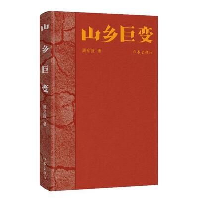【48小时内发货】  文学经典：山乡巨变[精装] 周立波 作家出版社 9787521230505