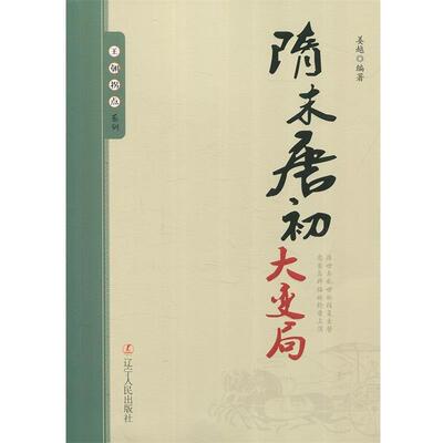 【24小时左右发货】  “王朝拐点”系列-隋末唐初大变局 姜越 著 辽宁人民出版社 9787205092054