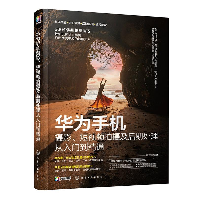 【48小时内发货】  （ XG）华为手机摄影 短视频拍摄及后期处理从入门到精通 雷波 化学工业出版社 9787122455949