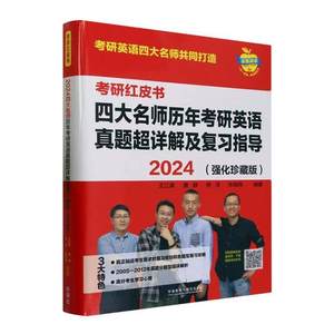 [rt] 2024四大名师历年考研英语真题超详解及复指导(强化珍藏版) 9787521347180王江涛外语教学与研究出版社图书