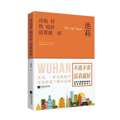 【48小时内发货】  中篇小说：冷也好热也好活着就好 池莉,九志天达出品 江苏凤凰文艺出版社 9787559421906