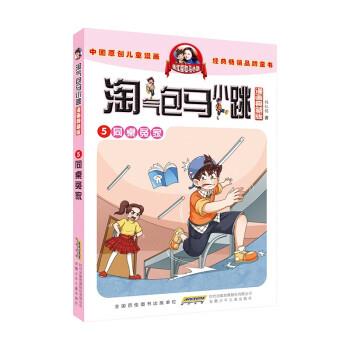 【48小时内发货】  淘气包马小跳.漫画典藏版：5.同桌冤家 杨红樱 著 安徽少年儿童出版社 9787570712311