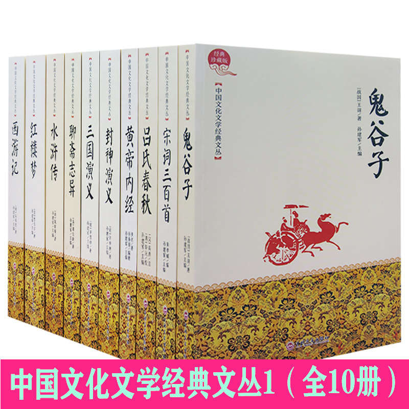 中国文化文学经典文丛1（全10册）鬼谷子+宋词三百首+吕氏春秋+西游记+红楼梦+水浒传+三国演义+聊斋志异+封神演义+黄帝内经 天诺怎么样,好用不?