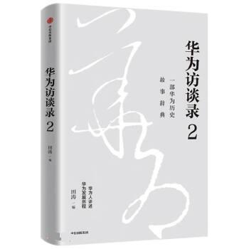 【24小时后发货】  华为访谈录 2 田涛 中信出版集团 9787521745320