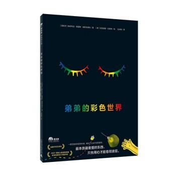【24小时左右发货】  （现款）魔法象·图画书王国  弟弟的彩色世界（精装绘本） [西班牙]维多利亚·佩雷斯·埃斯克里瓦著,[意]克