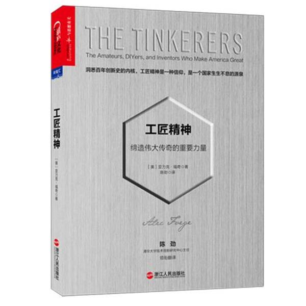【48小时内发货】  财富汇：工匠精神【塑封】 亚力克·福奇(Alec Foege) 浙江人民出版社 9787213063923
