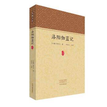 【24小时后发货】  家藏文库：洛阳伽蓝记 [北魏]杨衒之,邱高兴 译 中州古籍出版社 9787573803153