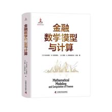【24小时后发货】  金融数学模型与计算 [荷]科内利斯·W·欧思德礼,[波]莱赫·A·格瑞兹拉科,梁进 中国科学技术出版社