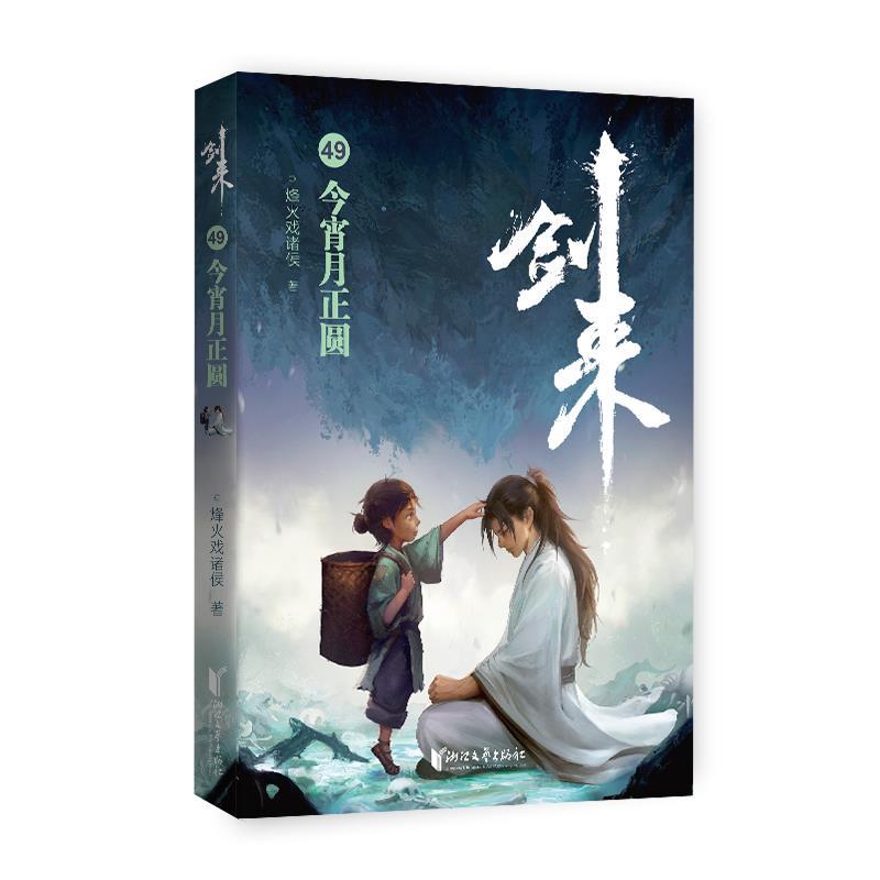 【24小时后发货】  剑来.49，今宵月正圆 烽火戏诸侯 浙江文艺出版社 9787533976606