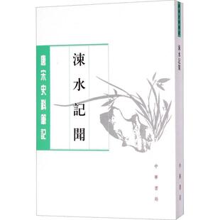 宋 司马光撰 邓广铭 中华书局有限公司 XG唐宋史料笔记：涑水记闻 张希清点校 9787101126907 24小时左右发货