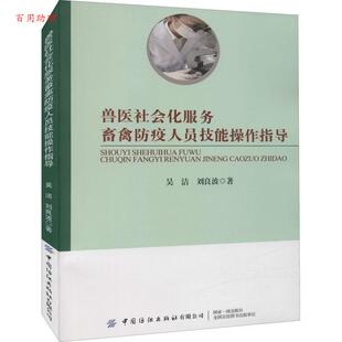 吴洁 兽医社会化服务畜禽防疫人员技能操作指导 刘良波 中国纺织出版 9787518091584 社 48小时内发货