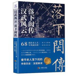 落下闳传 考拉看看历史文化研究中心 著 社 汉武风云： 成都时代出版 9787546426761 24小时左右发货