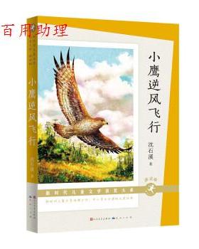 【48小时内发货】  新时代儿童文学获奖大系·朗读版：小鹰逆风飞行 沈石溪 人民文学出版社，天天出版社 9787501619184
