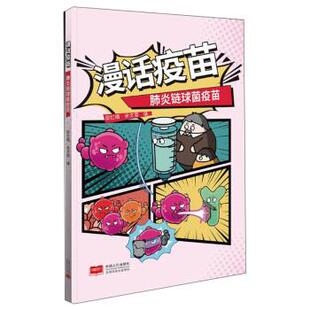 余文周 9787510178542 小学 社 中国人口出版 著 邵忆楠 肺炎链球菌疫苗 漫话疫苗 24小时左右发货