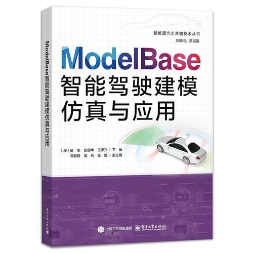 【48小时内发货】  （社版）ModelBase智能驾驶建模仿真与应用 张农 电子工业出版社 9787121484926