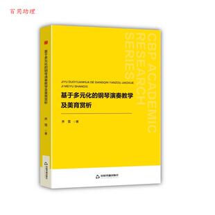 化 钢琴演奏教学及美育赏析 乔雪 社 基于多元 中国书籍出版 9787524100287 48小时内发货