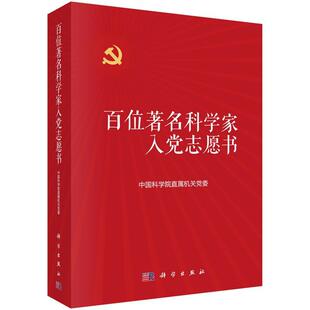 【48小时内发货】  （党政）百位科学家入党志愿书（全两册) 中科院直属机关党委 科学出版社 9787030687531