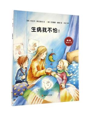 【48小时内发货】  引进版绘本 儿童绘本系列（德国十年）--生病我不怕 (德)巴贝尔·斯巴瑟夫(Barbel Spathelf) 石油工业出版社