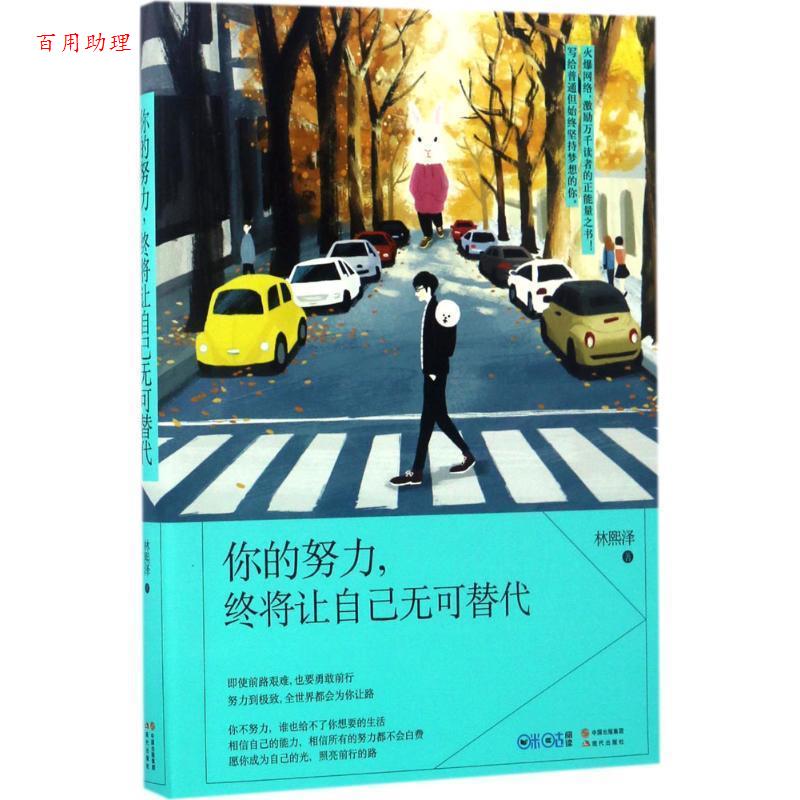 【48小时内发货】  你的努力,终将让自己无可替代 林熙泽 著 现代出版社 9787514361391