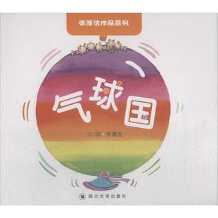 张蓬洁 9787569016567 社版 社 四川大学出版 著 张蓬洁作品系列：气球国 绘本 平装 24小时后发货