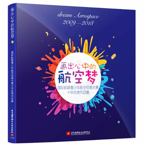 【快速发货】画出心中的航空梦 9787512426627 北京航空航天大学 俞敏著
