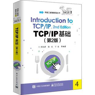 计算机与网络 IP基础 刘化君 社 TCP 电子工业出版 计算机网络通信协议高职