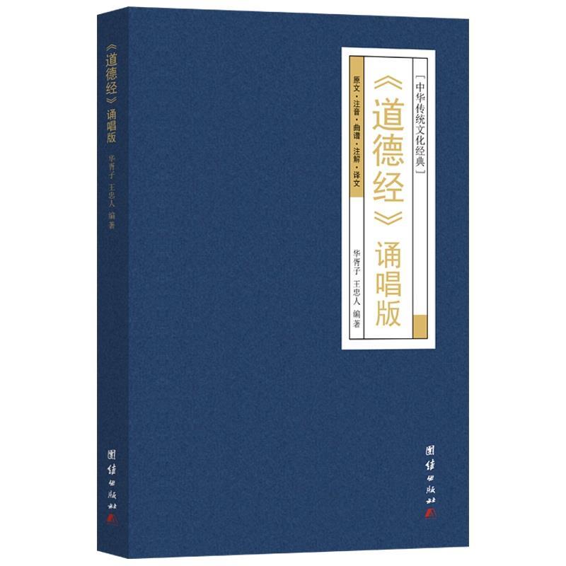 【24小时后发货】  道德经诵唱版 华胥子,王忠人 团结出版社 9787523408438