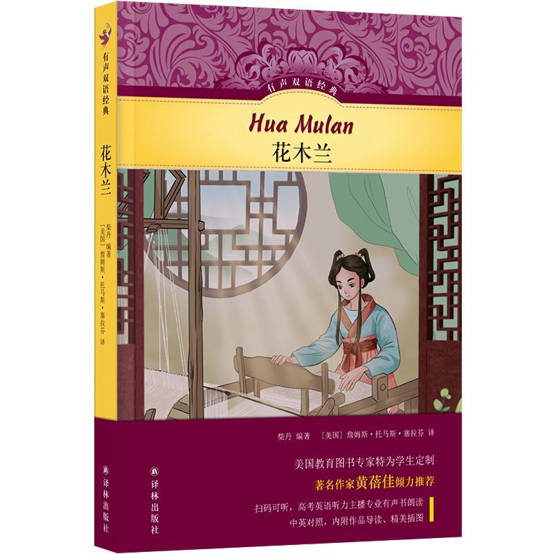 【24小时后发货】  有声双语经典:花木兰(中英双语)(精装) 柴丹 著,詹姆斯·托马斯·塞拉斯 译 译林出版社 9787544796170