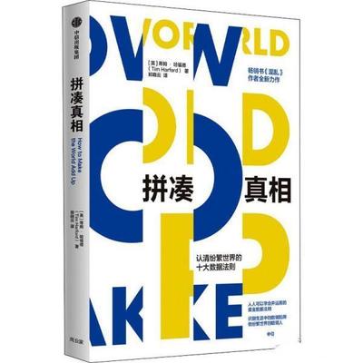 【48小时内发货】  XG拼凑真相：认清纷繁世界的十大数据法则 [英]蒂姆·哈福德（TimHarford） 中信出版集团 9787521743159