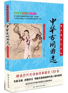 国学诵读本系列：中华古词曲选