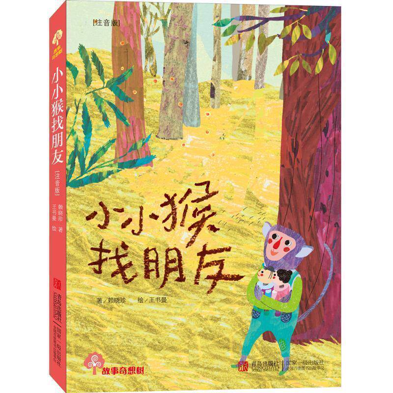【48小时内发货】  故事奇想树：小小猴找朋友【注音】【彩绘】 赖晓珍　著,王书曼　绘 青岛出版社 9787543693081