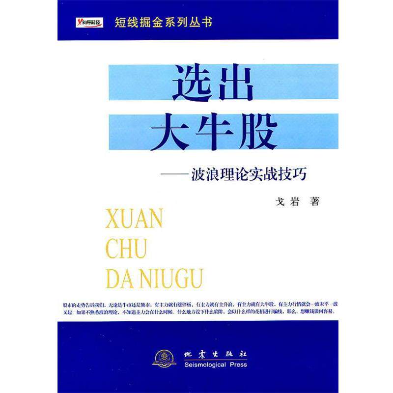 【24小时后发货】  向导财经短线掘金系列丛书：选出大牛股 波浪理论实战技巧【塑封】 戈岩　著 地震出版社 9787502838942