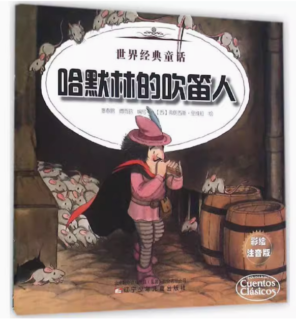 【快速发货】世界经典童话-哈默林的吹笛人.不莱梅的音乐家（彩绘注音版） 9787531566939