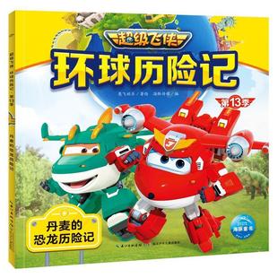 丹麦 恐龙历险记 注音版 长江少年儿童出版 海豚童书·飞侠：环球历险记.13季 海豚传媒出品 社 24小时左右发货