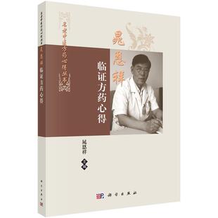 【24小时后发货】 晁恩祥临证方药心得 晁恩祥,王雪京,张洪春,张纾难 科学出版社 9787030349446