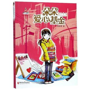朵朵 城市梦：朵朵爱心基金 社 24小时左右发货 9787533957414 浙江文艺出版 美童心·季 曾维惠 四色