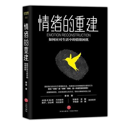 【48小时内发货】  情绪的重建：如何应对生活中的情绪困扰 曾旻 天地出版社 9787545543223