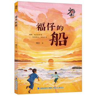 船 少年中国书系：福仔 湘女 福建少年儿童出版 9787539584553 社 48小时内发货